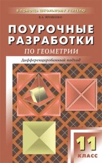 Обложка книги Поурочные разработки по Геометрии 11 класс. Дифференцированный подход. К УМК Л.С. Атанасяна, Автор Яровенко В.А., издательство Вако | купить в книжном магазине Рослит