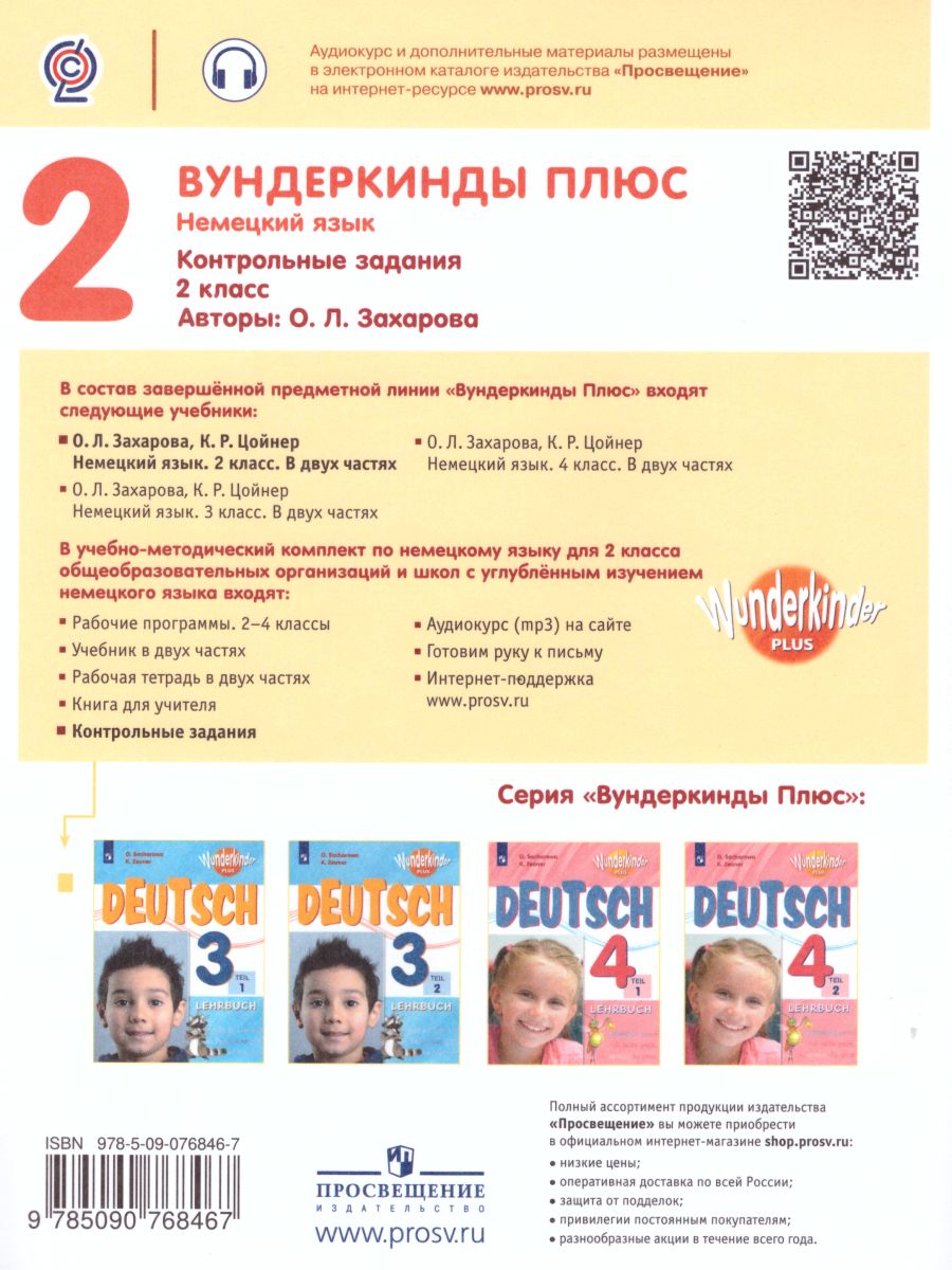 Обложка книги Немецкий язык 2 класс. Контрольные задания. Углубленное изучение (Вундеркинды плюс), Автор Захарова О.Л., издательство Просвещение | купить в книжном магазине Рослит