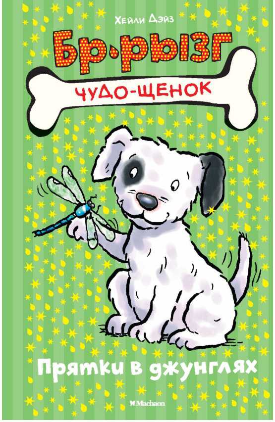 Обложка Прятки в джунглях / Чудо-щенок. Бр-рызг, издательство Махаон | купить в книжном магазине Рослит
