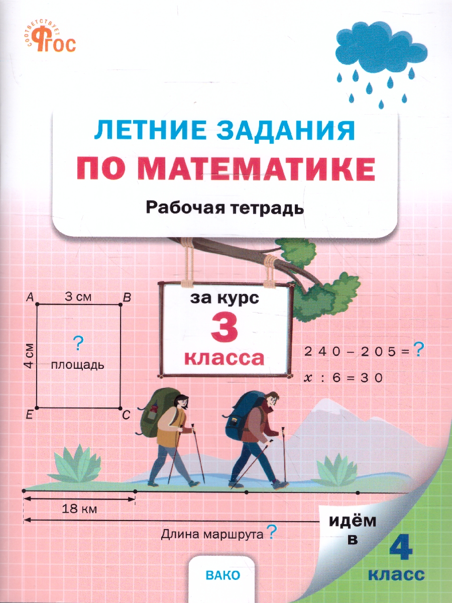 Обложка книги Летние задания по математике за курс 3 класса. Тетрадь. ФГОС, Автор Ульянова Н.С., издательство Вако | купить в книжном магазине Рослит