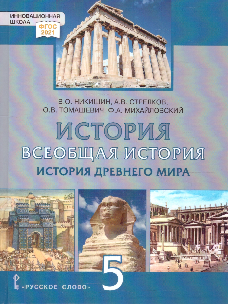 Обложка книги Всеобщая история. История древнего мира 5 класс. Обновленный, Автор Никишин В.О. Стрелков А.В. Томашевич О.В. Михай, издательство Русское слово | купить в книжном магазине Рослит