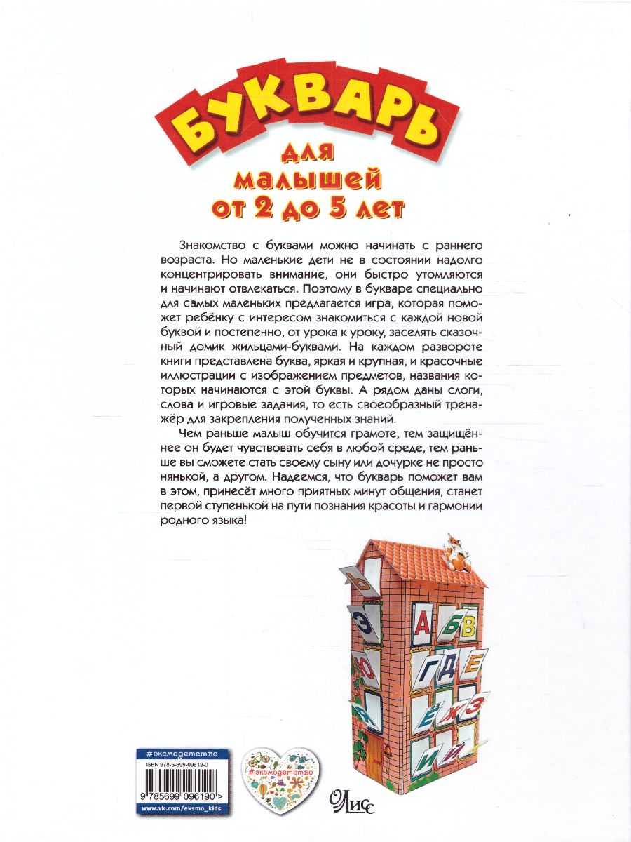 Обложка книги Букварь для малышей от 2 до 5 лет, Автор <не указано>, издательство ЭКСМО | купить в книжном магазине Рослит