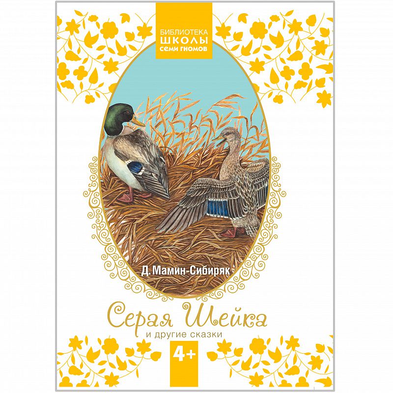 Обложка книги Библиотека Школы Семи Гномов. Серая Шейка и другие сказки, Автор Мамин-Сибиряк Д.Н., издательство Мозаика-Синтез | купить в книжном магазине Рослит