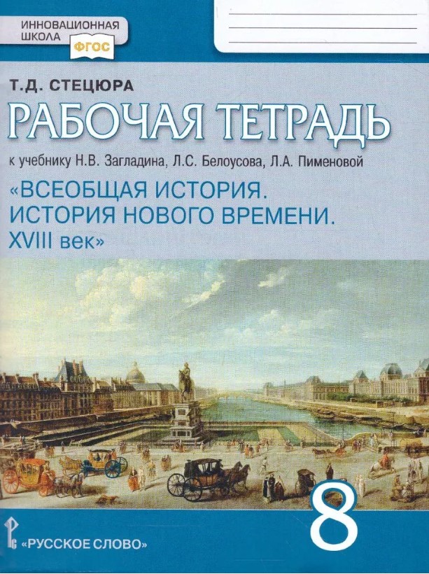 Обложка книги Всеобщая история. История нового времени XVIII. 8 класс. Рабочая тетрадь. Обновленная, Автор Стецюра Т.Д., издательство Русское слово | купить в книжном магазине Рослит