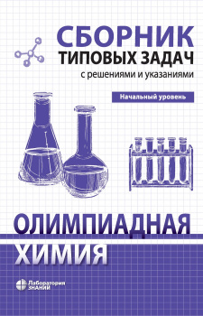 Обложка книги Олимпиадная химия. Сборник типовых задач с решениями и указаниями. Начальный уровень, Автор Карлов С.С. Дроздов А.А. Долженко В.Д. Карпова, издательство Лаборатория знаний | купить в книжном магазине Рослит