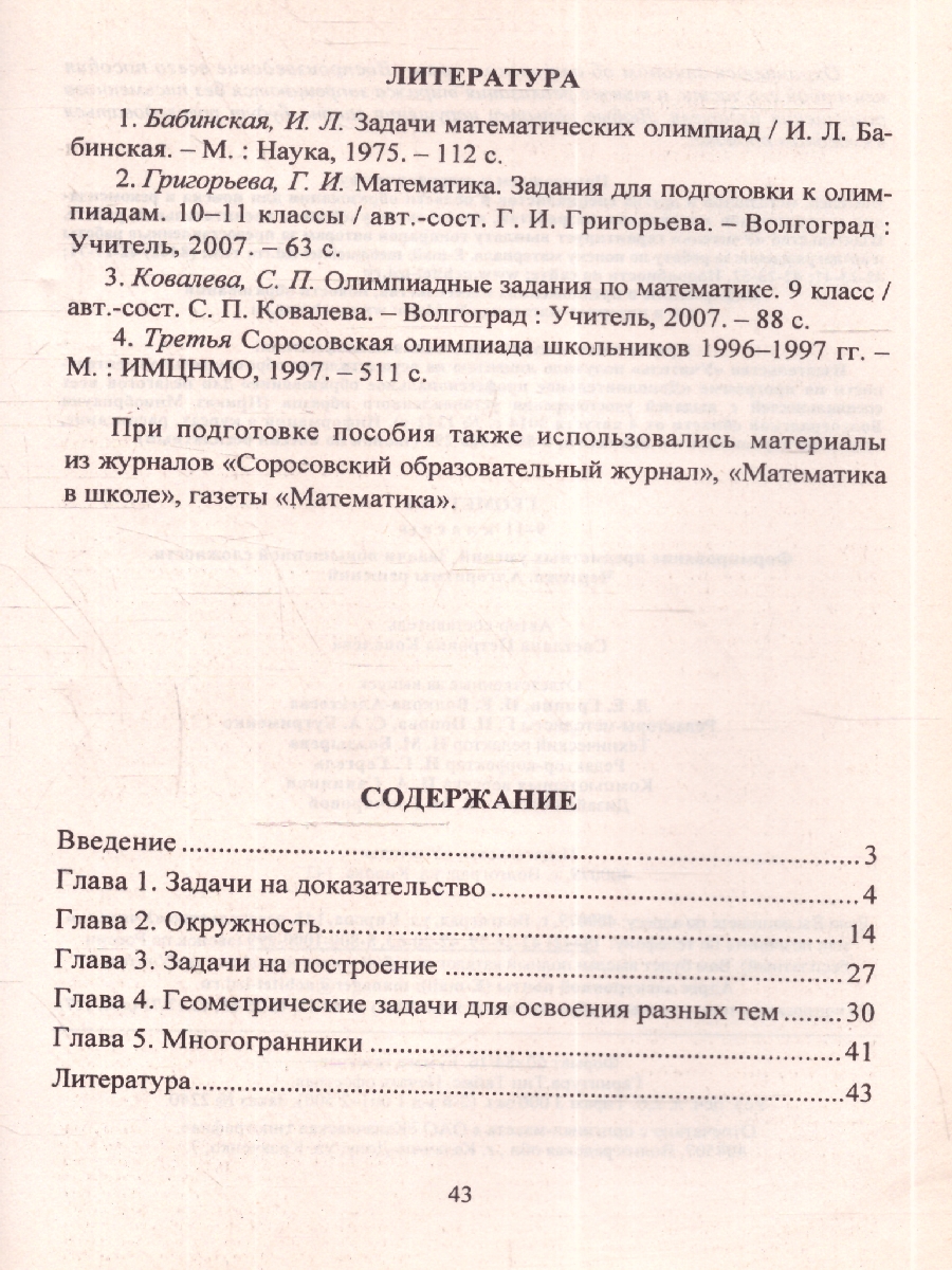 Обложка книги Геометрия 9-11 классы. Формирование предметных умений, задачи повышенной сложности, чертежи, алгоритмы решений. ФГОС, Автор Ковалева С.П., издательство Учитель | купить в книжном магазине Рослит