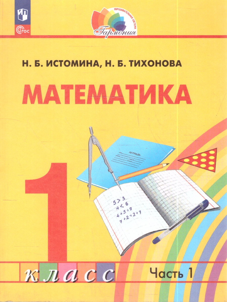 Обложка книги Математика 1 класс. Часть 1. Учебное пособие, Автор Истомина Н.Б. Тихонова Н.Б., издательство Просвещение/Союз                                   | купить в книжном магазине Рослит