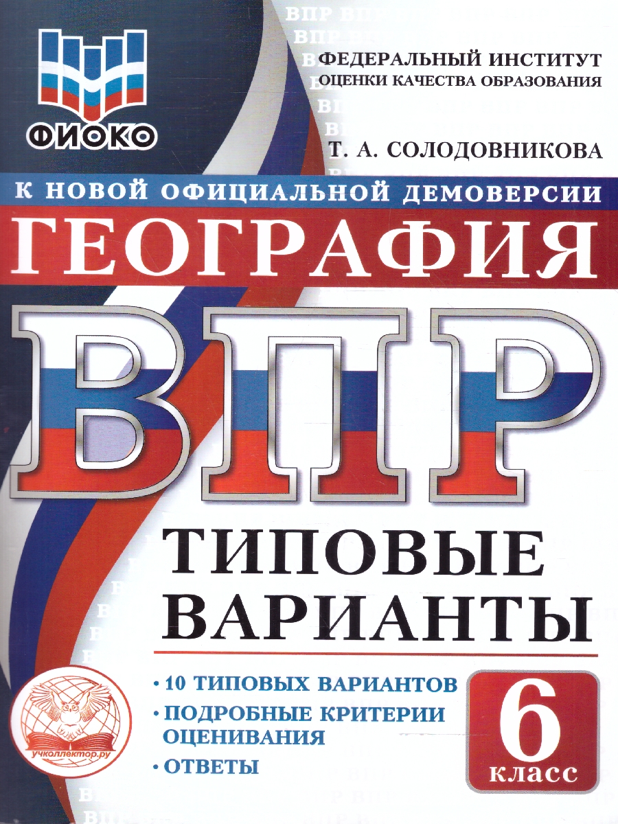 Обложка книги ВПР География 6 класс. 10 типовых вариантов. ФИОКО, Автор Солодовникова Т.А., издательство Учколлектор.ру                                     | купить в книжном магазине Рослит