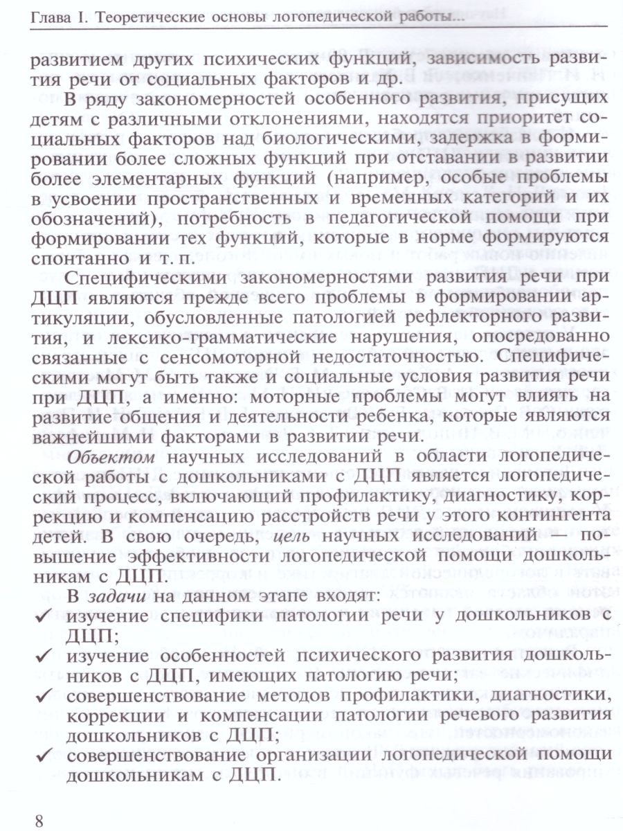 Обложка книги Логопедическая диагностика, коррекция и профилактика нарушений речи у дошкольников с ДЦП. Алалия, дизартрия, ОНР. Учебно-методическое пособие для логопедов, Автор Смирнова И.А., издательство ДЕТСТВО-ПРЕСС | купить в книжном магазине Рослит