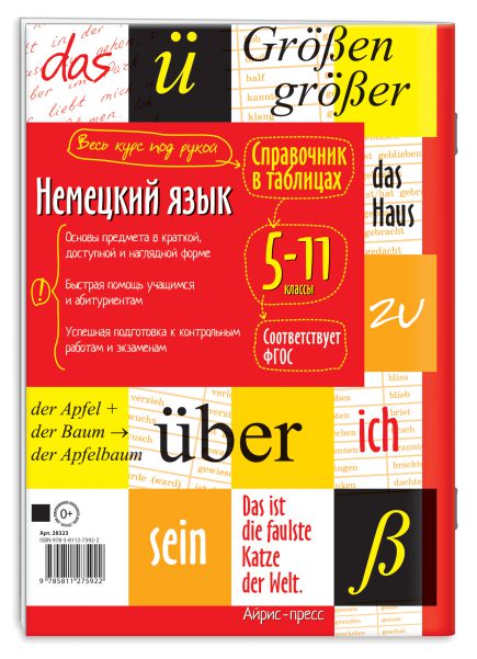 Обложка книги Немецкий язык 5-11 классы. Справочник в таблицах, Автор Чепанова Е.И., издательство Айрис | купить в книжном магазине Рослит