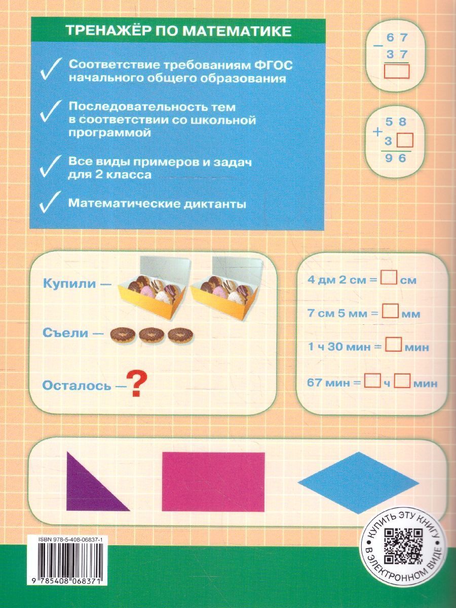Обложка книги Тренажёр по математике 2 класс, Автор Яценко И.Ф., издательство Вако | купить в книжном магазине Рослит