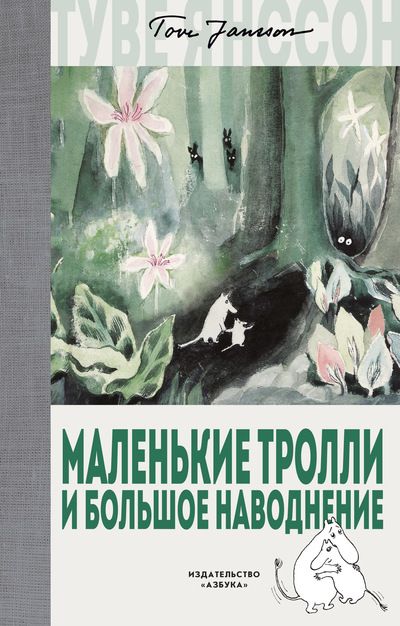 Обложка Маленькие тролли и большое наводнение / Муми-тролли. Любимые истории Туве Янссон в новом переводе, издательство Махаон | купить в книжном магазине Рослит