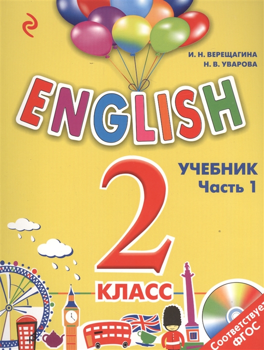 Обложка книги Учебник 2 класс. ENGLISH Часть 1 + компакт-диск MP3, Автор Верещагина И.Н. Уварова Н.В., издательство ЭКСМО | купить в книжном магазине Рослит