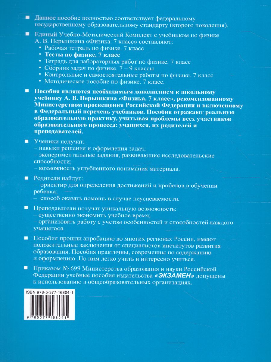 Обложка книги Физика 7 класс. Тесты. ФГОС, Автор Чеботарева А.В., издательство Экзамен | купить в книжном магазине Рослит