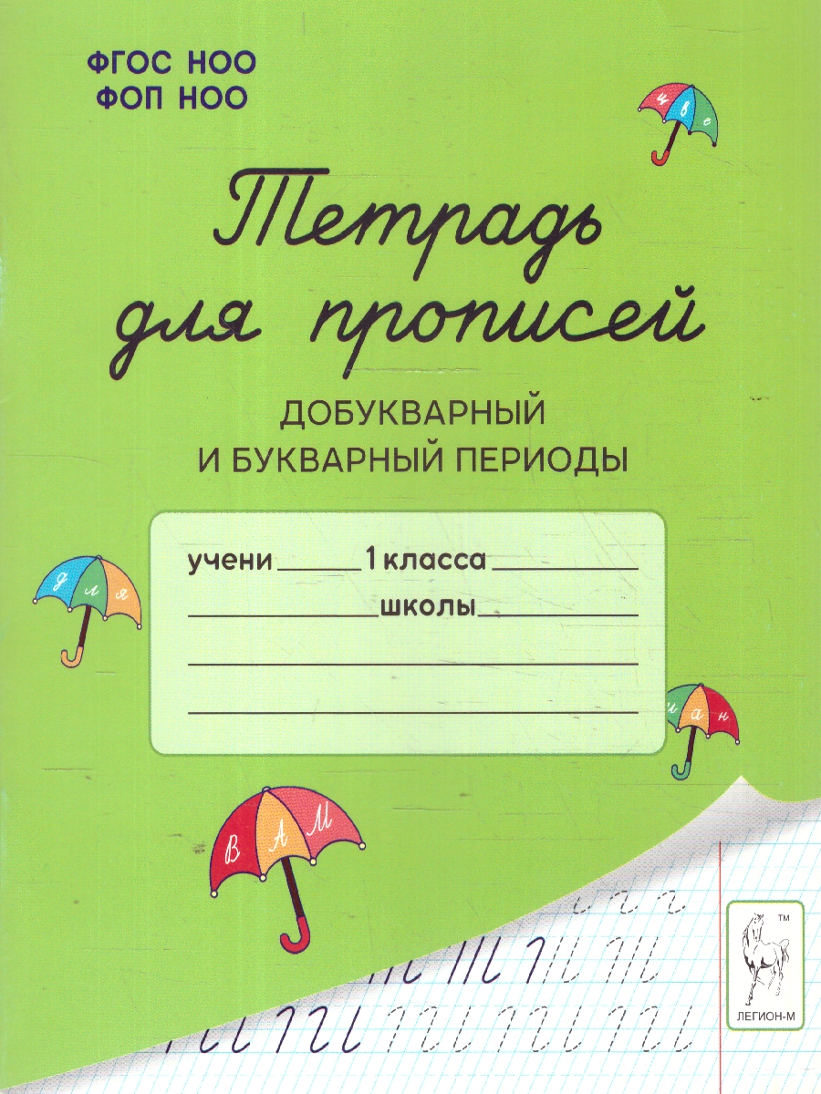 Обложка книги Тетрадь для прописей. Добукварный и букварный периоды. ФГОС, Автор Мурзина М. С.; Ельшина Я. И., издательство ЛЕГИОН | купить в книжном магазине Рослит
