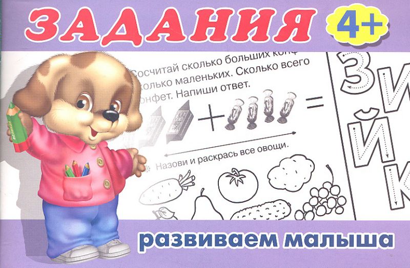 Обложка Задания 3 (4+). Раскраски. Задания для малышей, издательство Фламинго | купить в книжном магазине Рослит
