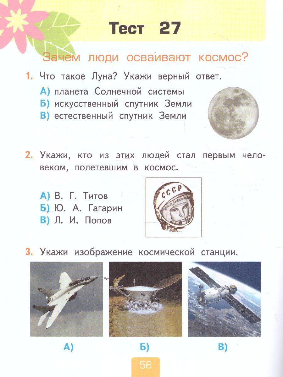 Обложка книги Окружающий мир 1 класс. Тесты к учебнику А.А. Плешакова. В 2-х частях. Часть 2. ФГОС, Автор Тихомирова Е.М., издательство Экзамен | купить в книжном магазине Рослит