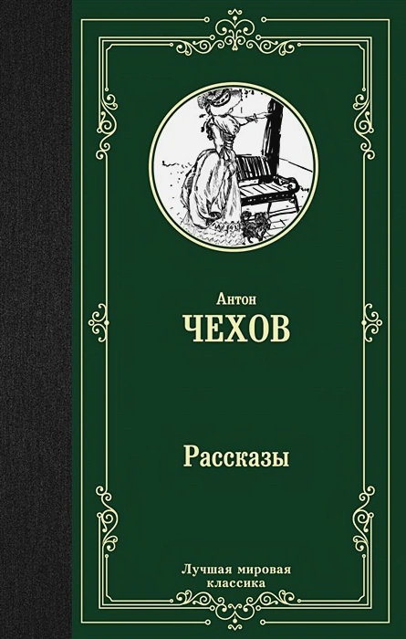 картинка Рассказы / ЛучшМирКлассика от магазина Рослит
