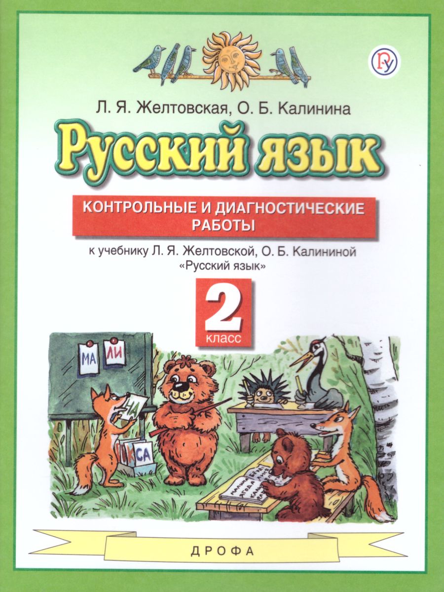 картинка Русский язык 2 класс. Контрольные и диагностические работы. ФГОС от магазина Рослит