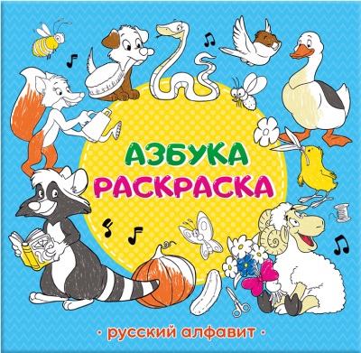 Обложка Раскраска обучающая. Азбука. Русский алфавит. 22,5х22 см. 32 страницы, издательство ГЕОДОМ | купить в книжном магазине Рослит
