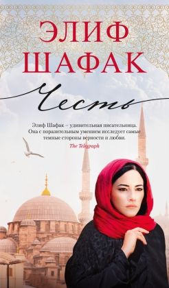 Обложка Честь/Азбука-бестселлер(Махаон), издательство Махаон | купить в книжном магазине Рослит