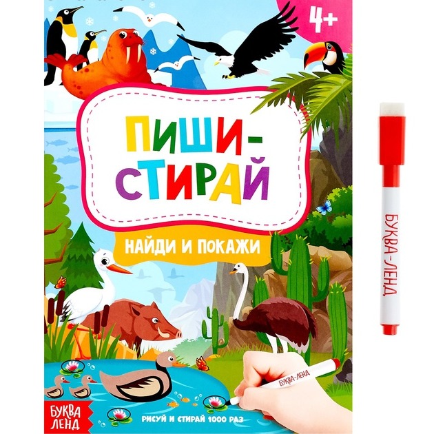 Обложка Книжка с маркером "Пиши-стирай. Найди и покажи", издательство Буква-Ленд                                         | купить в книжном магазине Рослит
