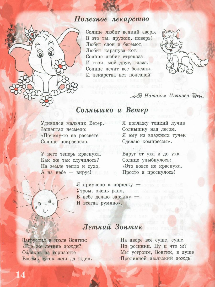 Обложка книги Здравствуй, лето красное! Сборник стихотворений для детей, Автор Сон С.Л. Иванова Н.В., издательство Планета | купить в книжном магазине Рослит
