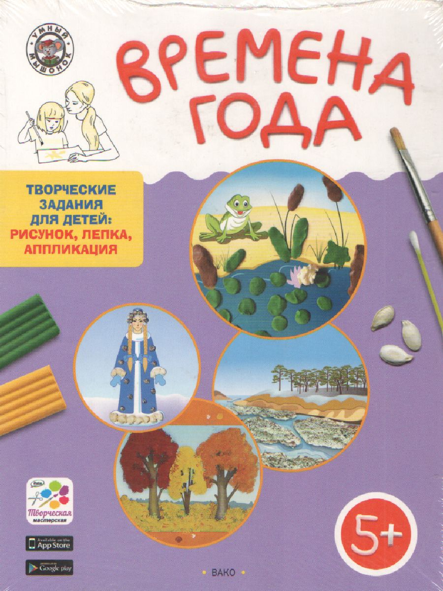 Обложка книги Времена года. Творческие занятия. Папка 4 сезона + методичка 5+. ФГОС, Автор Ульева Е.А., издательство Вако | купить в книжном магазине Рослит