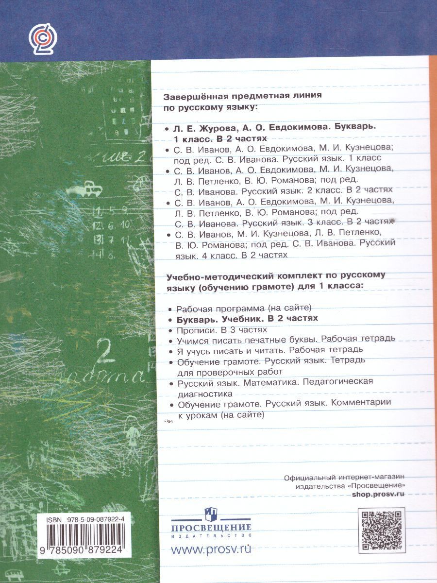 Обложка книги Букварь 1 класс. Учебник. Часть 2. ФГОС, Автор Журова Л.Е. Евдокимова А.О., издательство Вентана-Граф | купить в книжном магазине Рослит