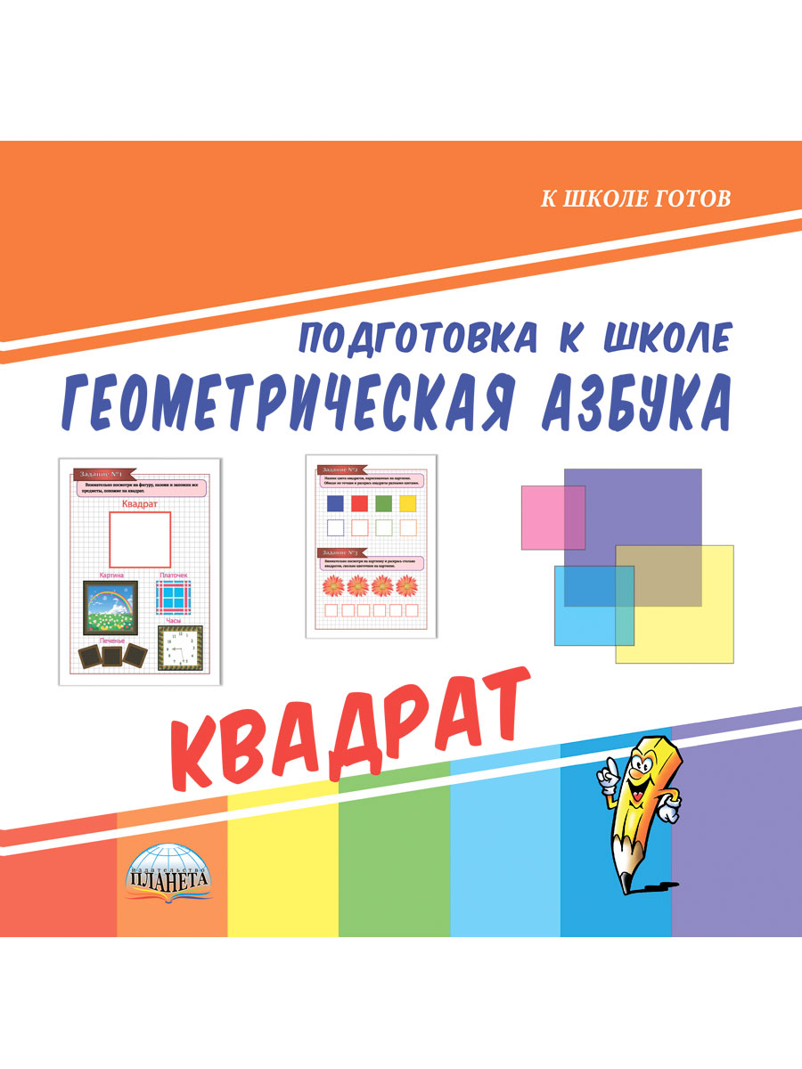 Обложка книги Геометрическая азбука. Треугольник. Подготовка к школе, Автор Ред. Умнова М. С., издательство Планета | купить в книжном магазине Рослит