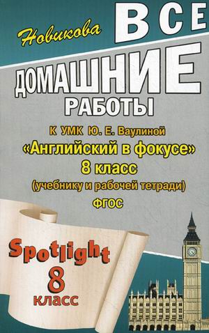 Обложка книги Все домашние работы к УМК "Английский в фокусе" Ваулиной Ю.Е. 8 класс (учебнику, рабочей тетради, контрольным заданиям), Автор Новикова, издательство ЛадКом | купить в книжном магазине Рослит