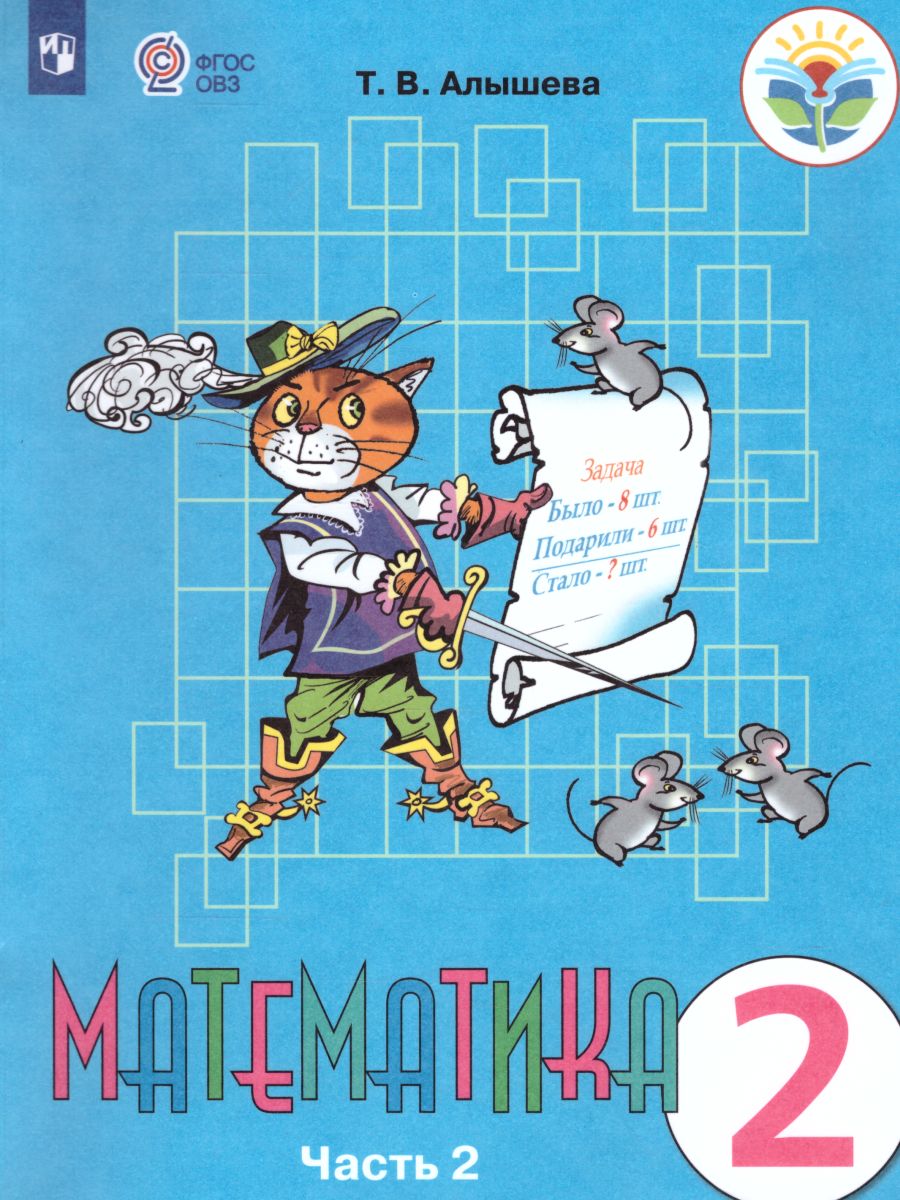 Обложка книги Математика 2 класс. Учебник в 2-х частях Часть 2 (Для обучающихся с интеллектуальными нарушениями), Автор Алышева Т.В., издательство Просвещение | купить в книжном магазине Рослит