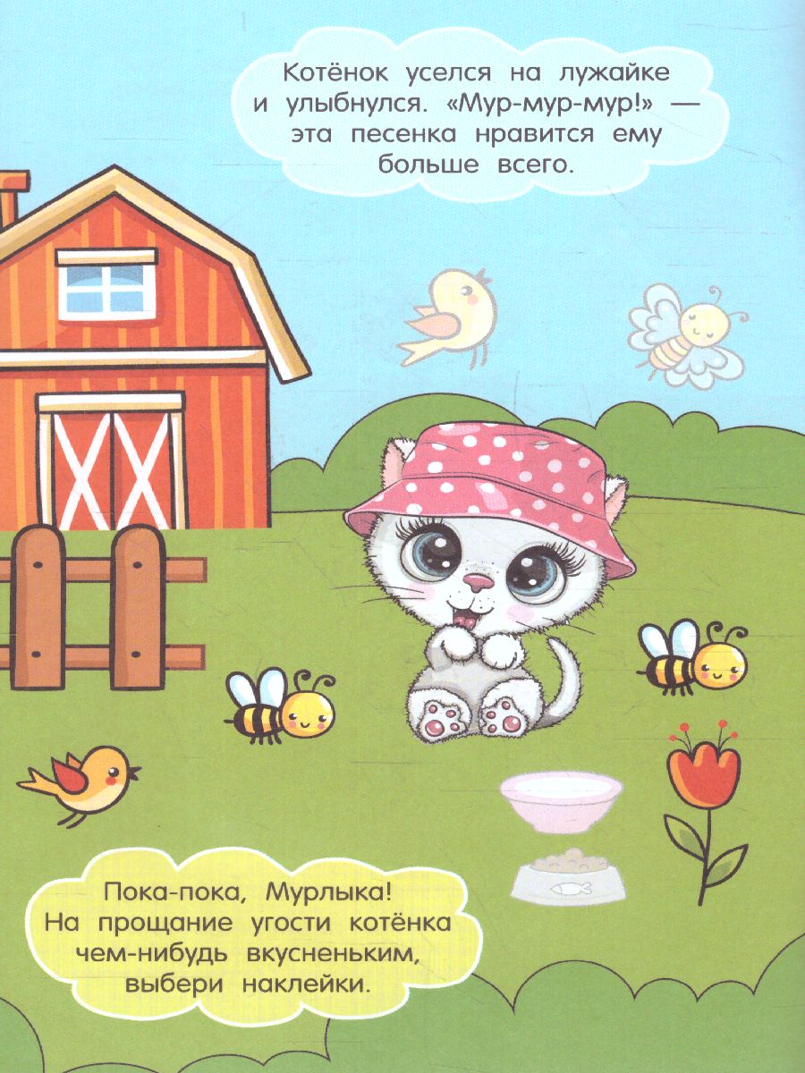 Обложка Котёнок Мурлыка /Истории про зверят: книжка с наклейками, издательство АСТ | купить в книжном магазине Рослит