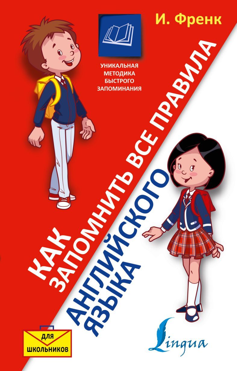 Обложка книги Как запомнить все правила английского языка. Для школьников, Автор Френк И., издательство АСТ | купить в книжном магазине Рослит