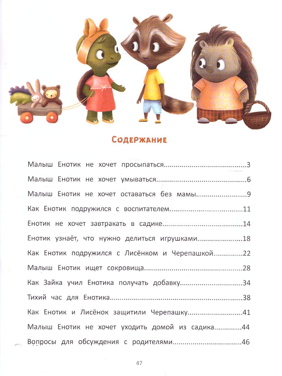 Обложка Енотик идет в детский сад, издательство Феникс-Премьер                                     | купить в книжном магазине Рослит