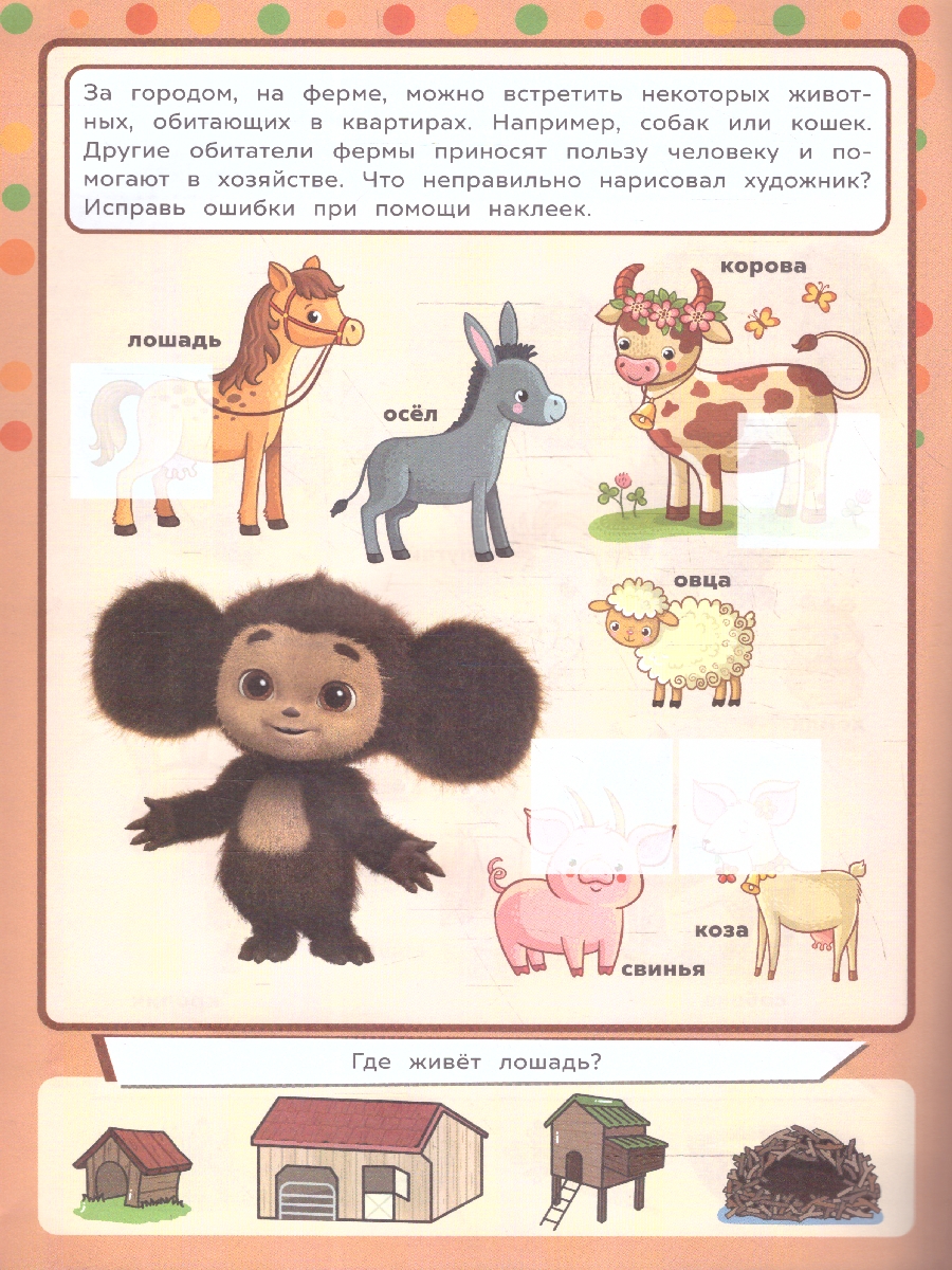 Обложка книги Животные. Чебурашка. Учись! Играй! Развивайся! 3 в 1+ наклейки, Автор Автор не указан, издательство Умка                                               | купить в книжном магазине Рослит