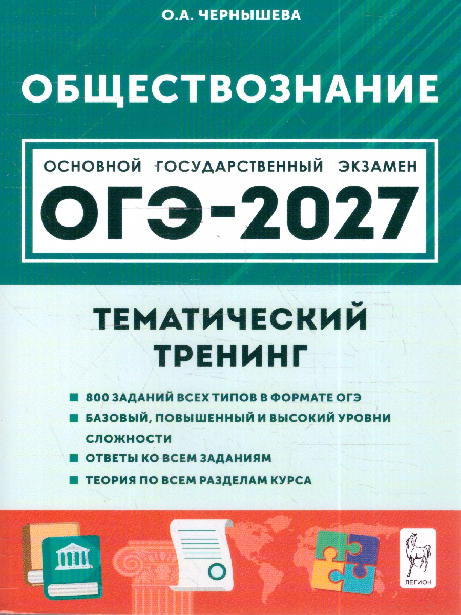 Обложка книги ОГЭ-2027 Обществознание. 9 кл. Тематический тренинг (Легион), Автор Чернышева О.А., издательство ЛЕГИОН | купить в книжном магазине Рослит