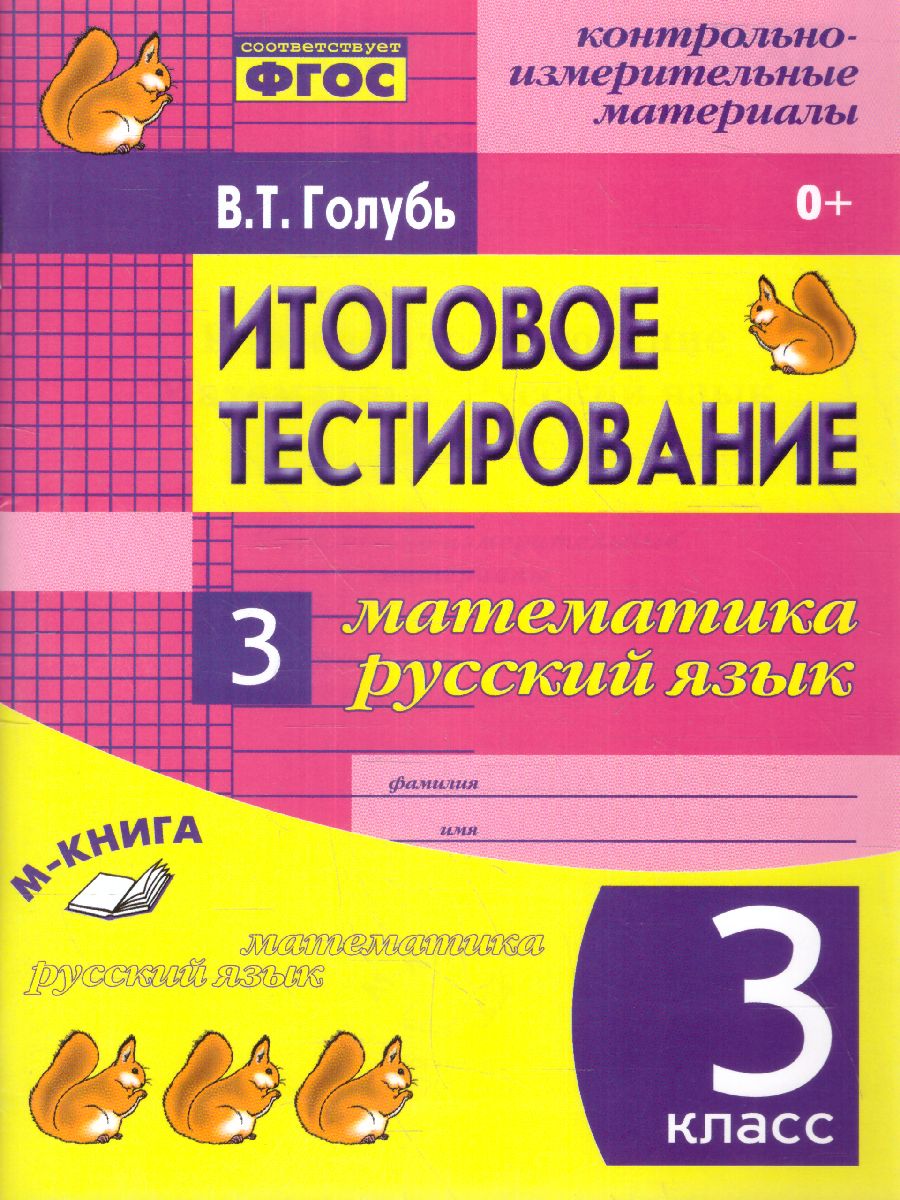 Обложка книги Математика, Русский язык 3 класс. Итоговое тестирование. Контрольно-измерительные материалы. ФГОС, Автор Голубь, издательство ТЦУ | купить в книжном магазине Рослит