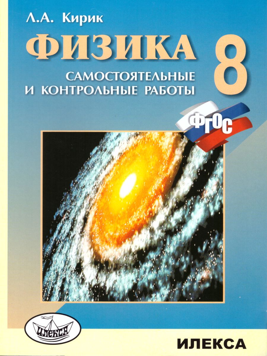 Обложка книги Физика 8 класс. Разеноуровневые самостоятельные и контрольные работы. Новый стандарт. ФГОС, Автор Кирик, издательство Илекса | купить в книжном магазине Рослит