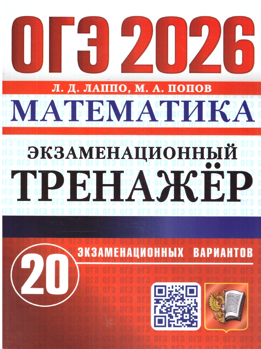 Обложка книги ОГЭ 2026 Математика. 20 вариантов. Экзаменационный тренажер, Автор Лаппо Л. Д.;Попов М. А., издательство Экзамен | купить в книжном магазине Рослит