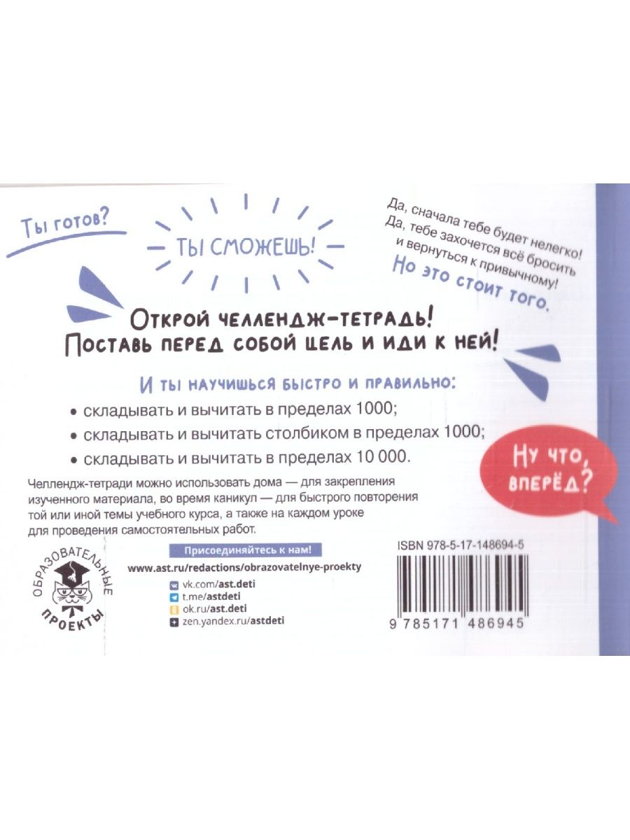 Обложка книги Математика 4 класс. Научусь складывать и вычитать. Челлендж тетрадь , Автор Позднева Т.С., издательство АСТ | купить в книжном магазине Рослит