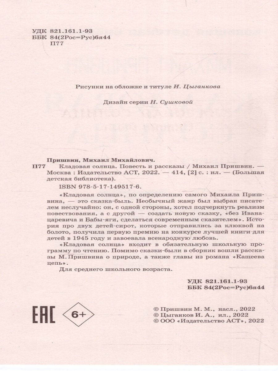 Обложка книги Кладовая солнца. Повесть и рассказы. Большая детская библиотека, Автор Пришвин М.М., издательство АСТ | купить в книжном магазине Рослит