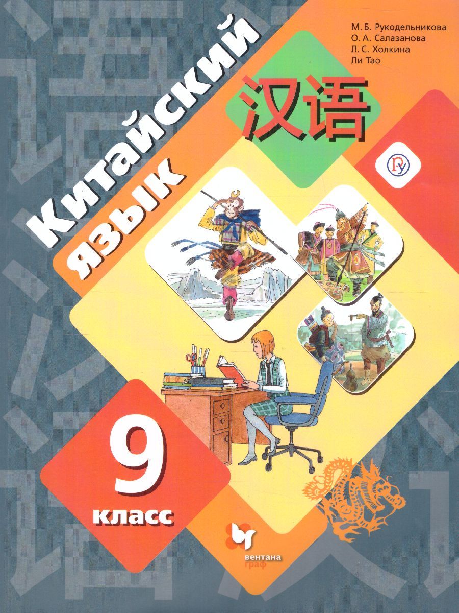 Обложка книги Китайский язык 9 класс. Учебник. Второй иностранный язык, Автор Рукодельникова М.Б., издательство Просвещение/Союз                                   | купить в книжном магазине Рослит