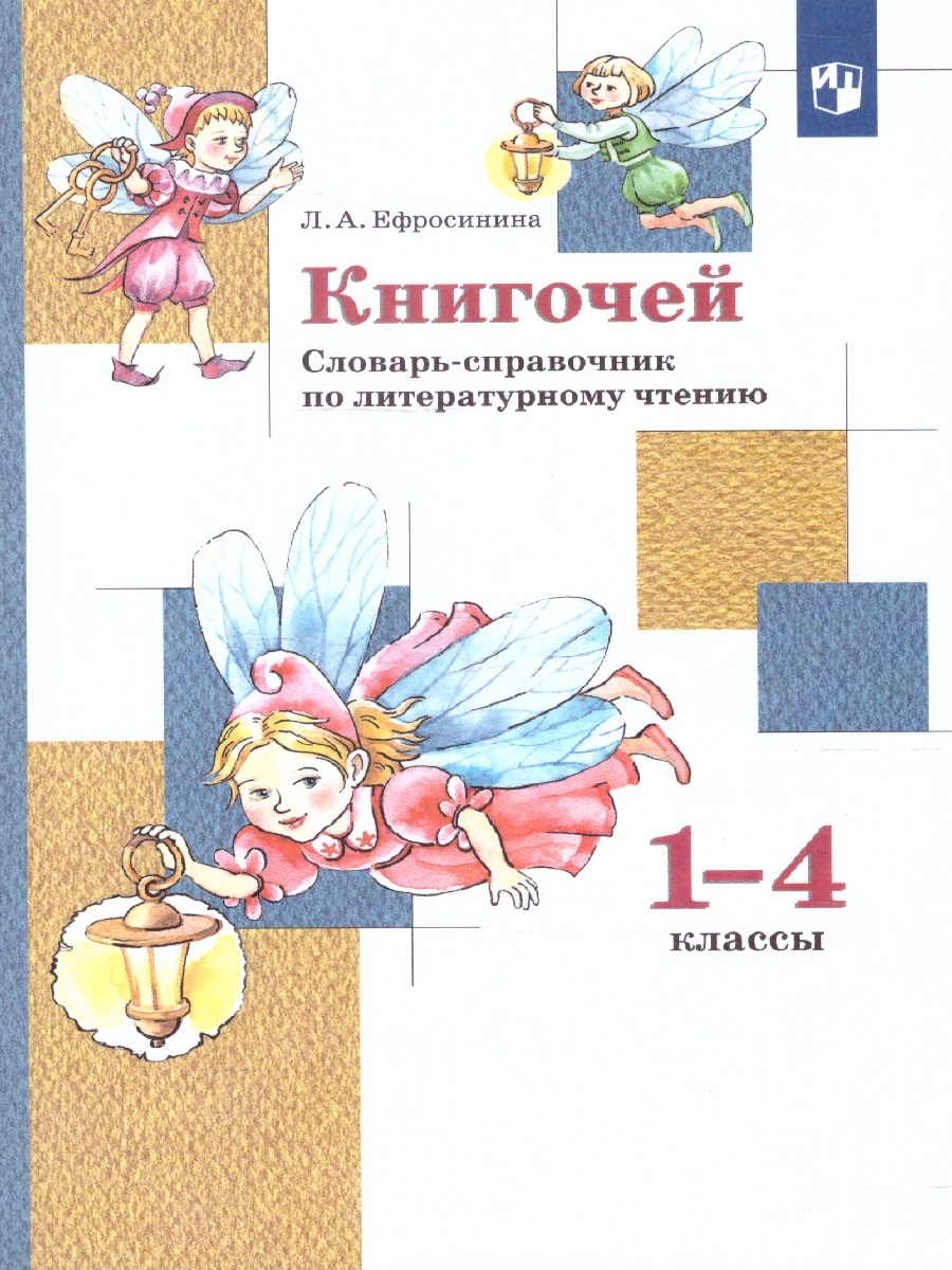 картинка Книгочей. Словарь-справочник по литературному чтению от магазина Рослит