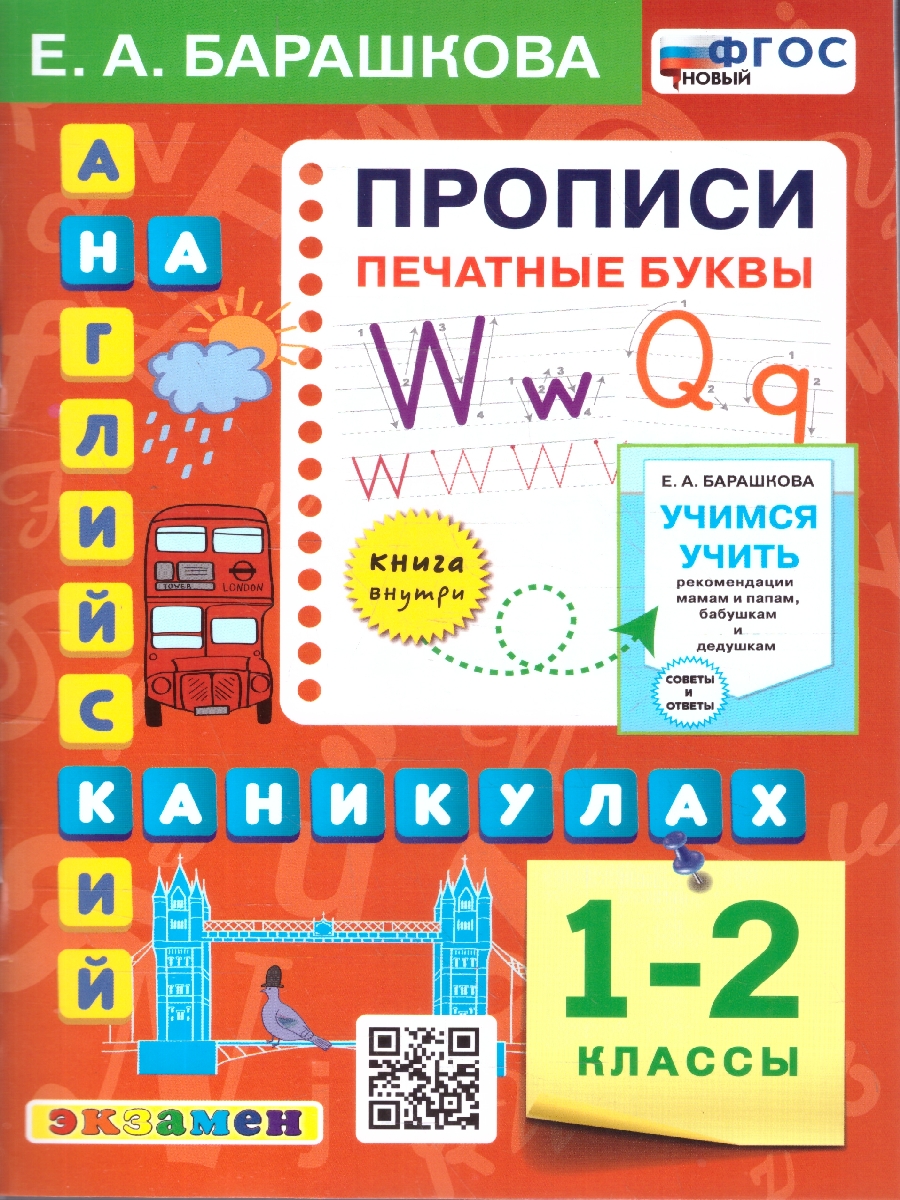 Обложка книги Английский язык 1-2 кл. Прописи. Печатные буквы. ФГОС НОВЫЙ, Автор Барашкова Е.А., издательство Экзамен | купить в книжном магазине Рослит