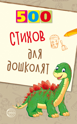 Обложка книги 500 стихов для дошколят, Автор Алдошина Л.П, издательство Сфера | купить в книжном магазине Рослит