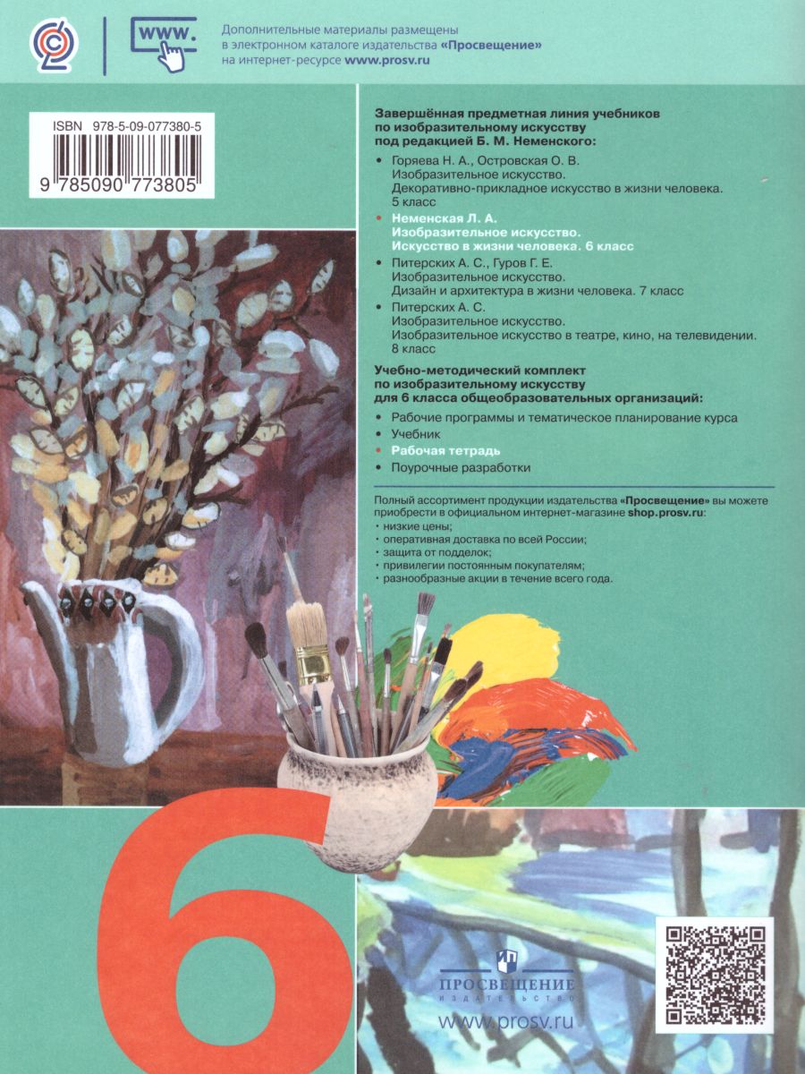 Обложка книги Изобразительное искусство 6 класс. Рабочая тетрадь. Твоя мастерская, Автор Неменская Л.А., издательство Просвещение | купить в книжном магазине Рослит