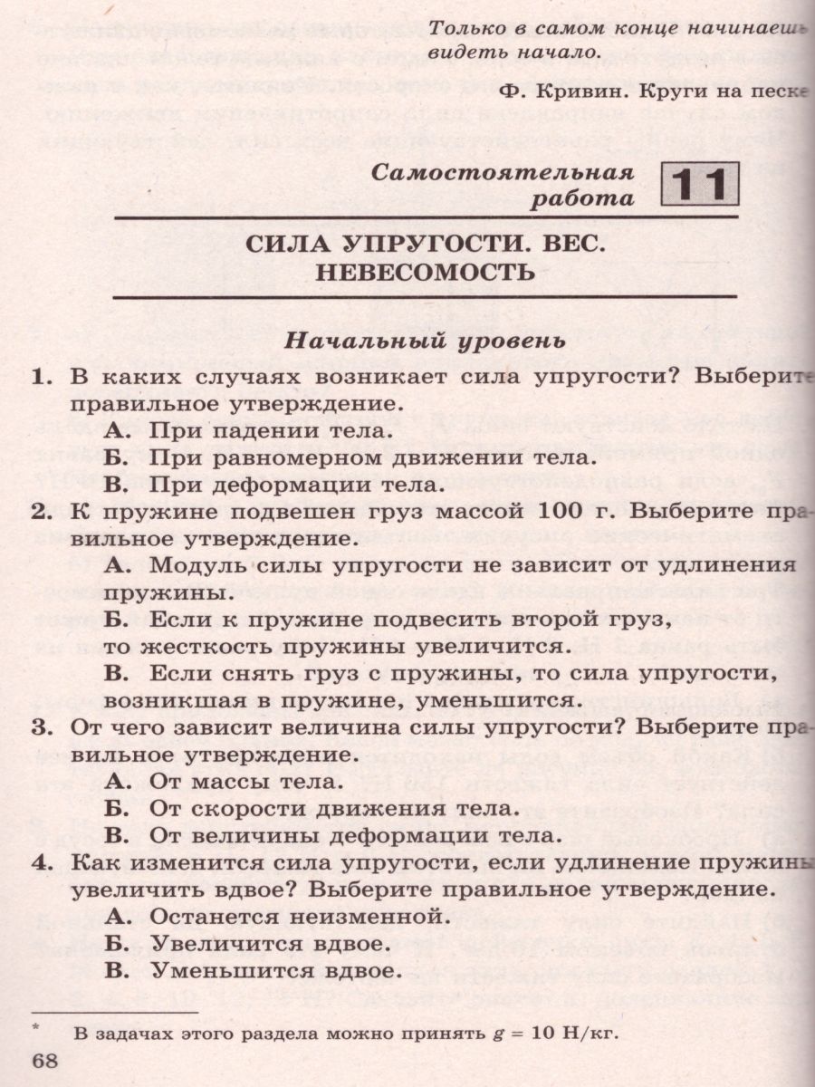 Обложка книги Физика 7 класс. Разноуровневые самостоятельные и контрольные работы. Новый стандарт. ФГОС, Автор Кирик, издательство Илекса | купить в книжном магазине Рослит