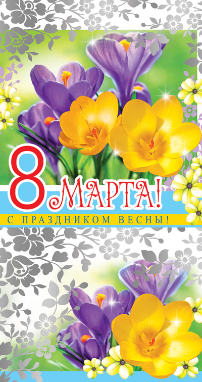 Обложка книги Открытка евроформата 8 Марта! Текст ЦВ-11101 (серебряная фольга) (Сфера), Автор ЦВ-11101, издательство Сфера | купить в книжном магазине Рослит