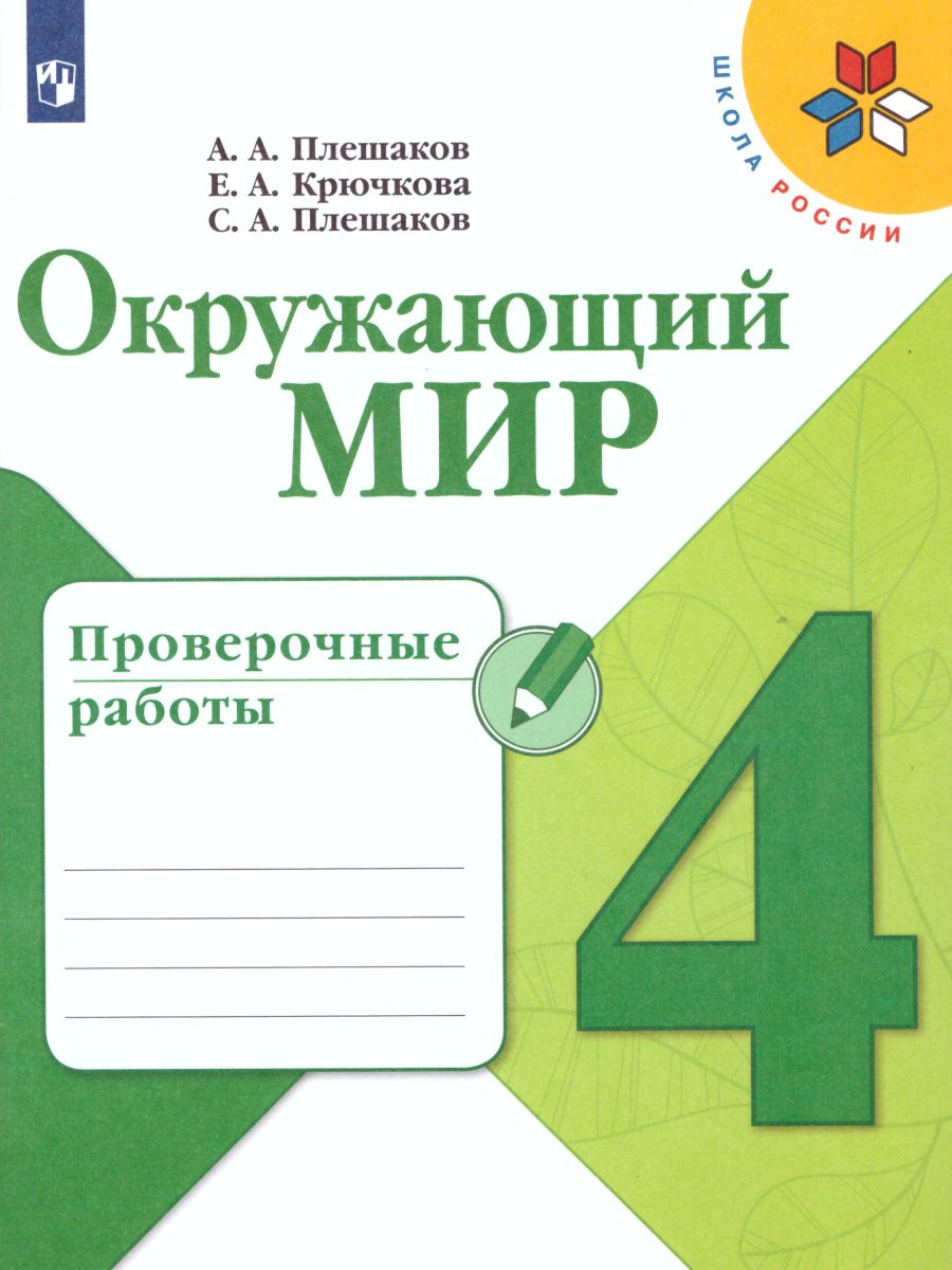 Обложка книги Окружающий мир 4 класс. Проверочные работы. ФГОС. УМК "Школа России", Автор Плешаков А.А. Крючкова Е.А. Плешаков С.А., издательство Просвещение | купить в книжном магазине Рослит
